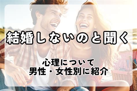 結婚 しない の 聞く 心理